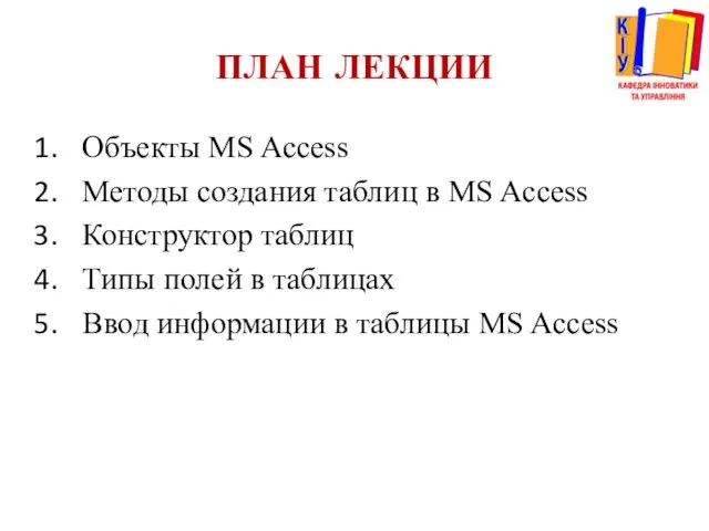 ПЛАН ЛЕКЦИИ Объекты MS Access Методы создания таблиц в MS Access Конструктор таблиц