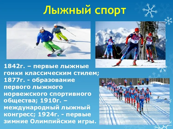 Лыжный спорт 1842г. – первые лыжные гонки классическим стилем; 1877г.