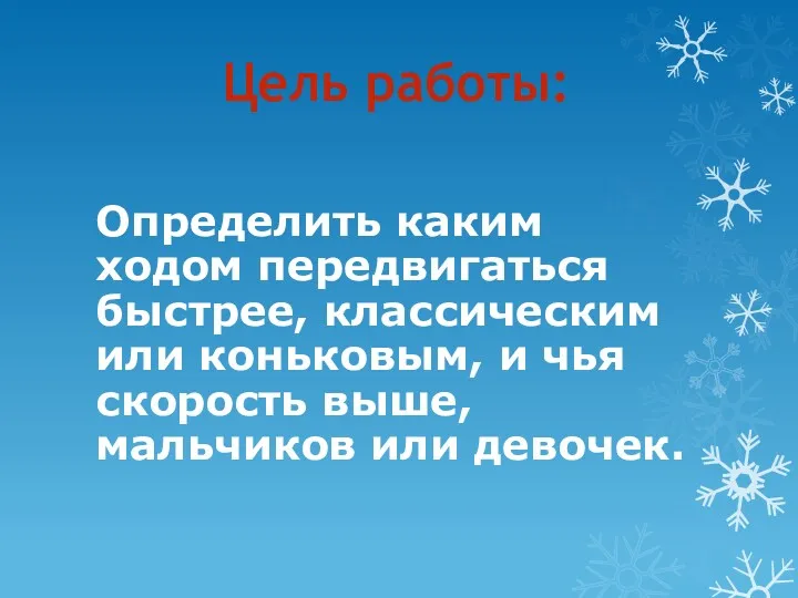 Цель работы: Определить каким ходом передвигаться быстрее, классическим или коньковым,