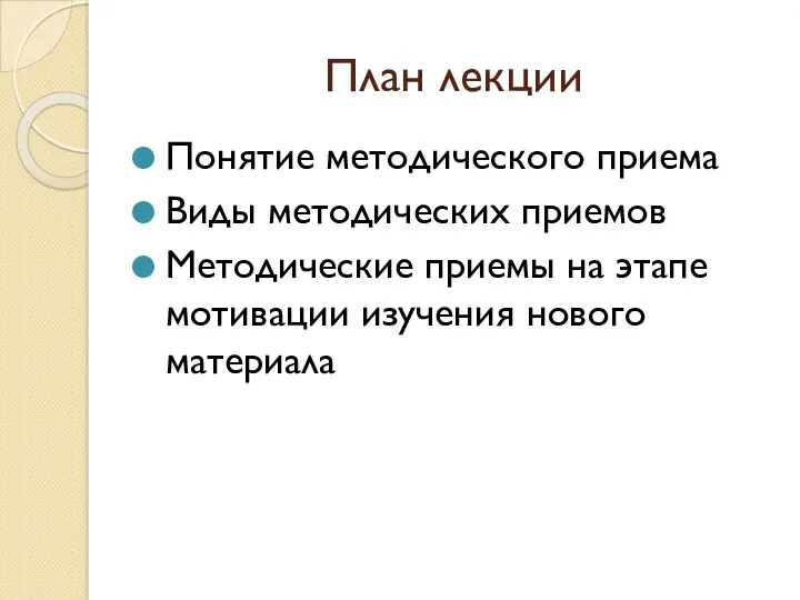 План лекции Понятие методического приема Виды методических приемов Методические приемы на этапе мотивации изучения нового материала