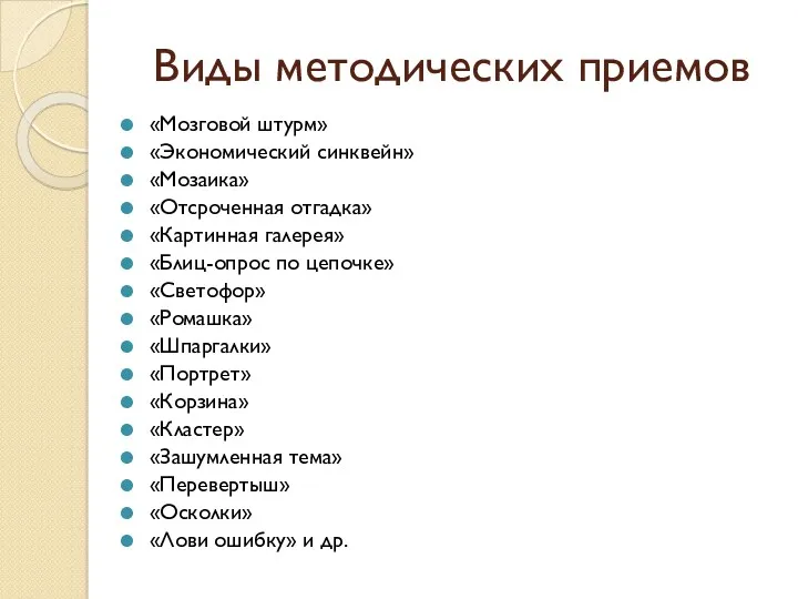 Виды методических приемов «Мозговой штурм» «Экономический синквейн» «Мозаика» «Отсроченная отгадка» «Картинная галерея» «Блиц-опрос