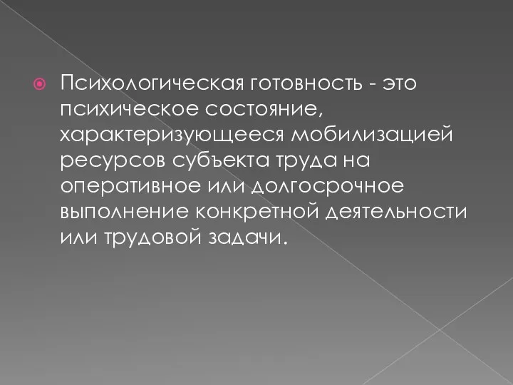 Психологическая готовность - это психическое состояние, характеризующееся мобилизацией ресурсов субъекта