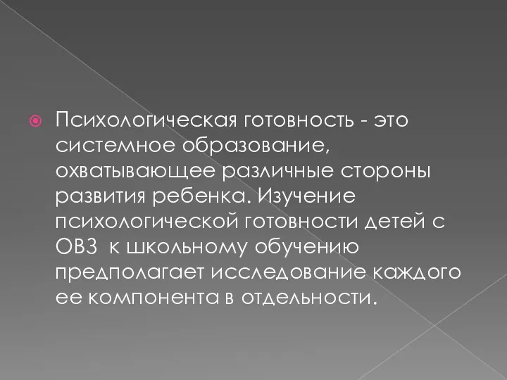 Психологическая готовность - это системное образование, охватывающее различные стороны развития