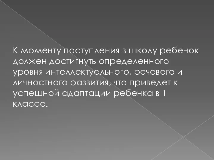 К моменту поступления в школу ребенок должен достигнуть определенного уровня