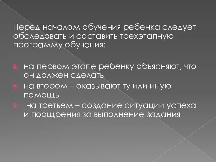 Перед началом обучения ребенка следует обследовать и составить трехэтапную программу