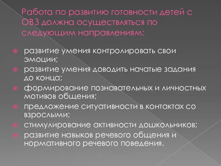 Работа по развитию готовности детей с ОВЗ должна осуществляться по