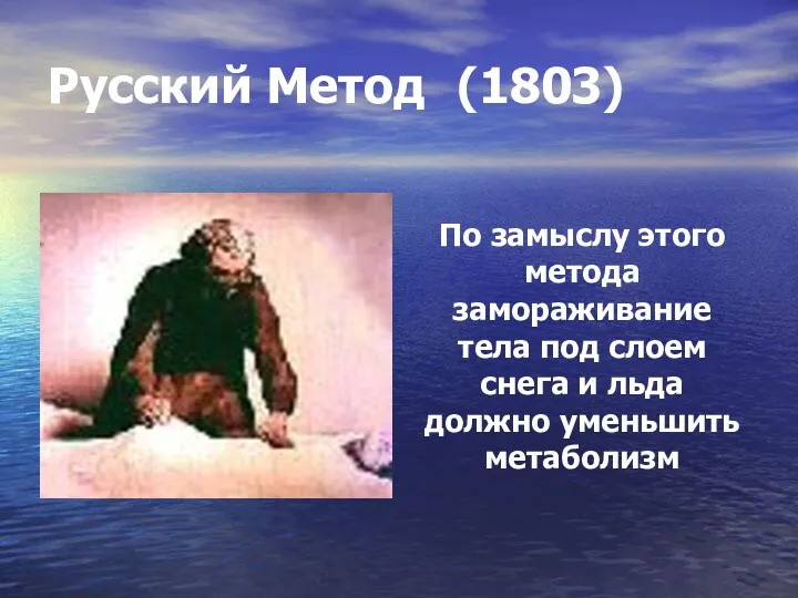Русский Метод (1803) По замыслу этого метода замораживание тела под