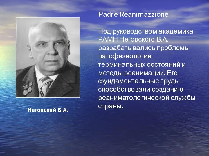 Неговский В.А. Padre Reanimazzione Под руководством академика РАМН Неговского В.А.