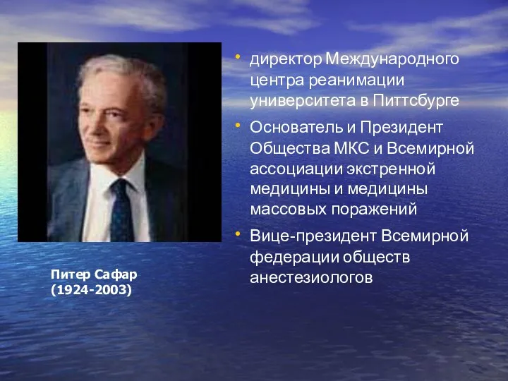 Питер Сафар (1924-2003) директор Международного центра реанимации университета в Питтсбурге Основатель и Президент