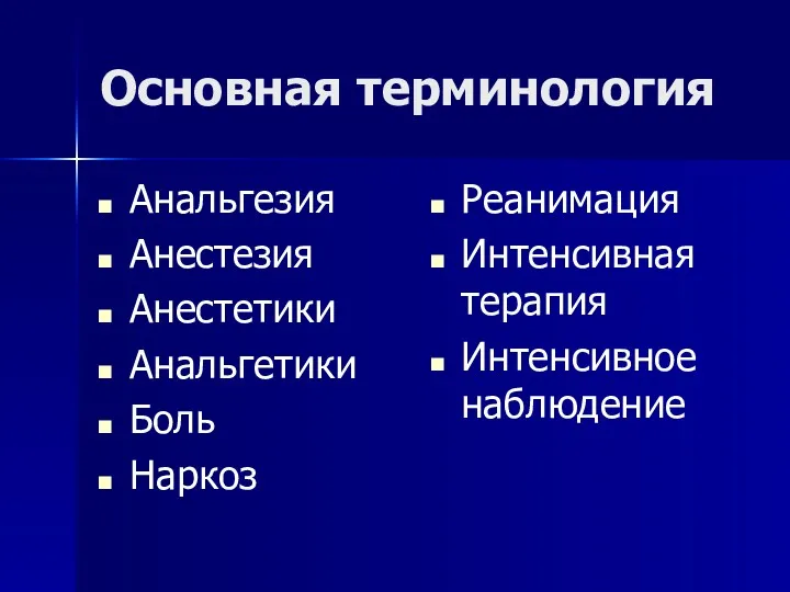 Основная терминология Анальгезия Анестезия Анестетики Анальгетики Боль Наркоз Реанимация Интенсивная терапия Интенсивное наблюдение