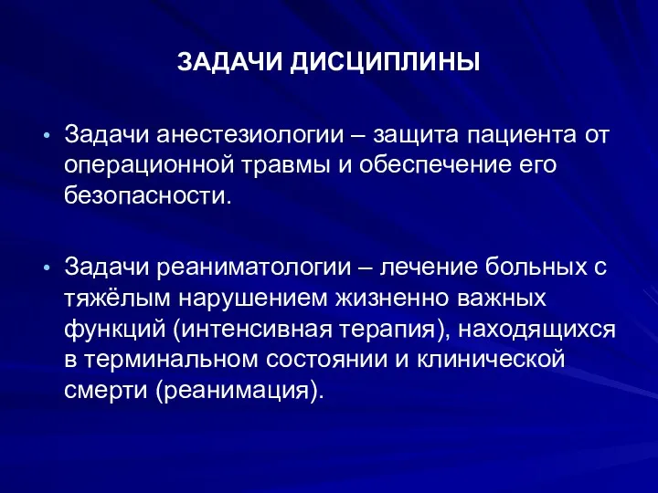 ЗАДАЧИ ДИСЦИПЛИНЫ Задачи анестезиологии – защита пациента от операционной травмы