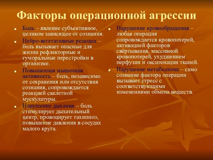 Факторы операционной агрессии Боль – явление субъективное, целиком зависящее от