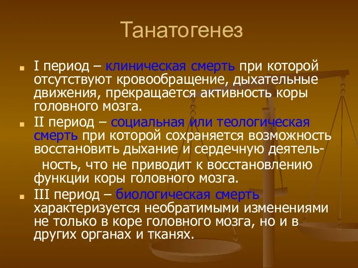 Танатогенез I период – клиническая смерть при которой отсутствуют кровообращение,