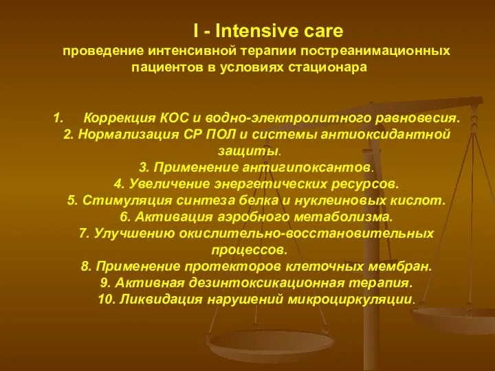 I - Intensive care проведение интенсивной терапии постреанимационных пациентов в