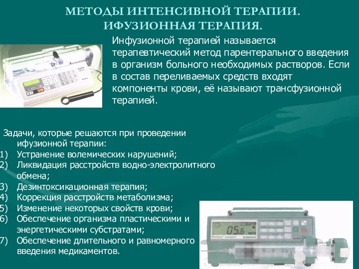 МЕТОДЫ ИНТЕНСИВНОЙ ТЕРАПИИ. ИФУЗИОННАЯ ТЕРАПИЯ. Инфузионной терапией называется терапевтический метод