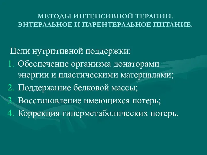 МЕТОДЫ ИНТЕНСИВНОЙ ТЕРАПИИ. ЭНТЕРАЛЬНОЕ И ПАРЕНТЕРАЛЬНОЕ ПИТАНИЕ. Цели нутритивной поддержки: