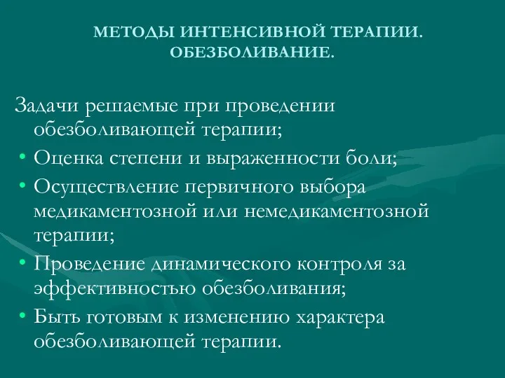 МЕТОДЫ ИНТЕНСИВНОЙ ТЕРАПИИ. ОБЕЗБОЛИВАНИЕ. Задачи решаемые при проведении обезболивающей терапии;