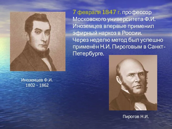 7 февраля 1847 г. профессор Московского университета Ф.И. Иноземцев впервые
