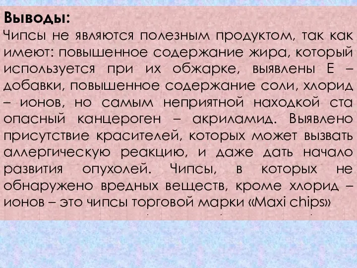 Выводы: Чипсы не являются полезным продуктом, так как имеют: повышенное