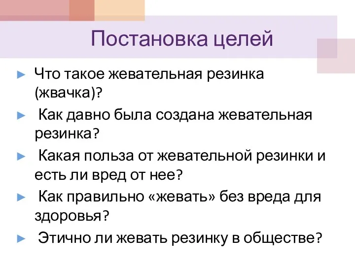 Постановка целей Что такое жевательная резинка (жвачка)? Как давно была