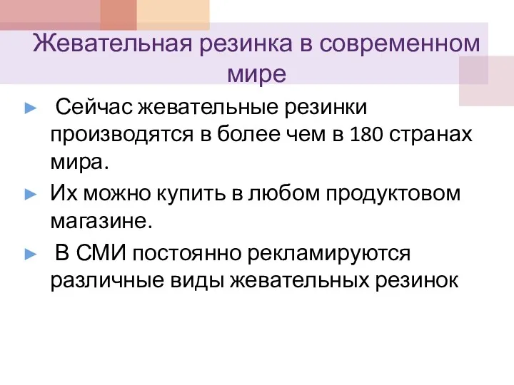 Жевательная резинка в современном мире Сейчас жевательные резинки производятся в