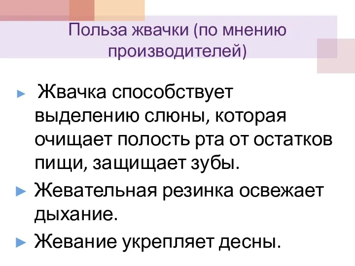 Польза жвачки (по мнению производителей) Жвачка способствует выделению слюны, которая