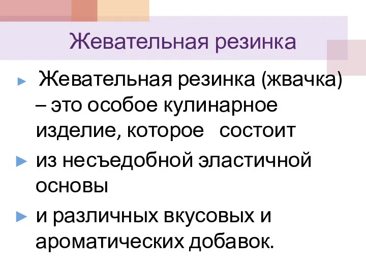 Жевательная резинка Жевательная резинка (жвачка) – это особое кулинарное изделие,