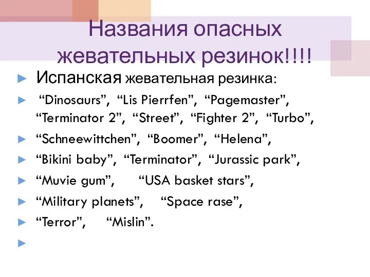 Названия опасных жевательных резинок!!!! Испанская жевательная резинка: “Dinosaurs”, “Lis Pierrfen”,