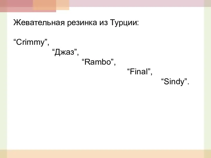 Жевательная резинка из Турции: “Crimmy”, “Джаз”, “Rambo”, “Final”, “Sindy”.