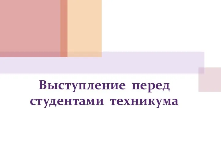 Выступление перед студентами техникума