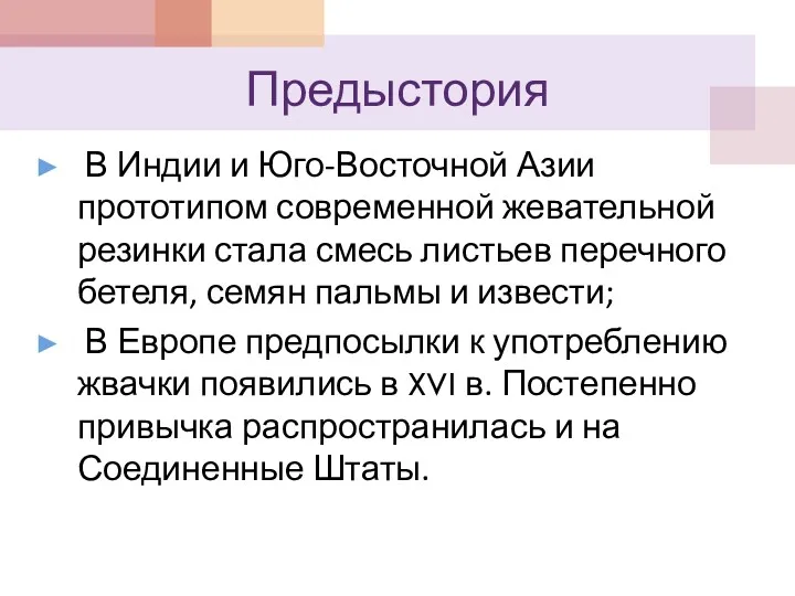 Предыстория В Индии и Юго-Восточной Азии прототипом современной жевательной резинки