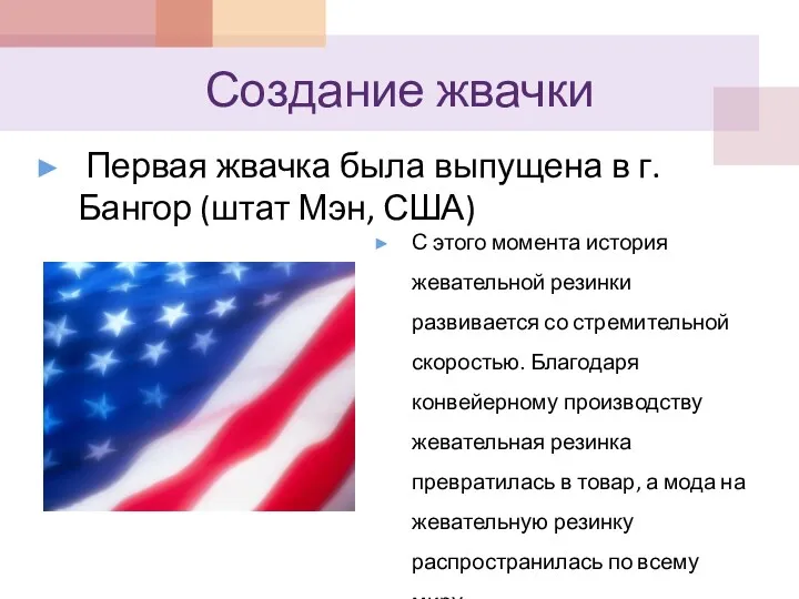 Создание жвачки Первая жвачка была выпущена в г. Бангор (штат