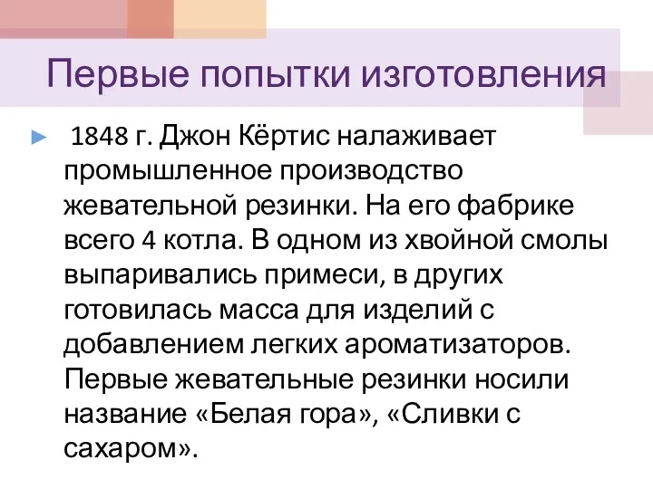 Первые попытки изготовления 1848 г. Джон Кёртис налаживает промышленное производство