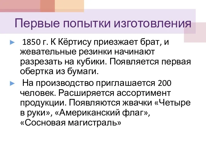 Первые попытки изготовления 1850 г. К Кёртису приезжает брат, и