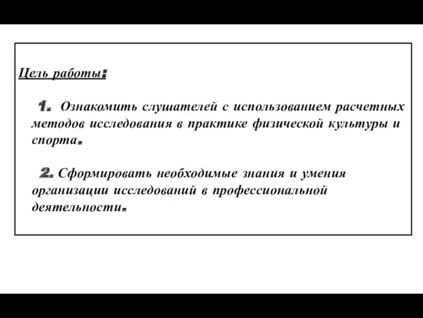 Цель работы: 1. Ознакомить слушателей с использованием расчетных методов исследования