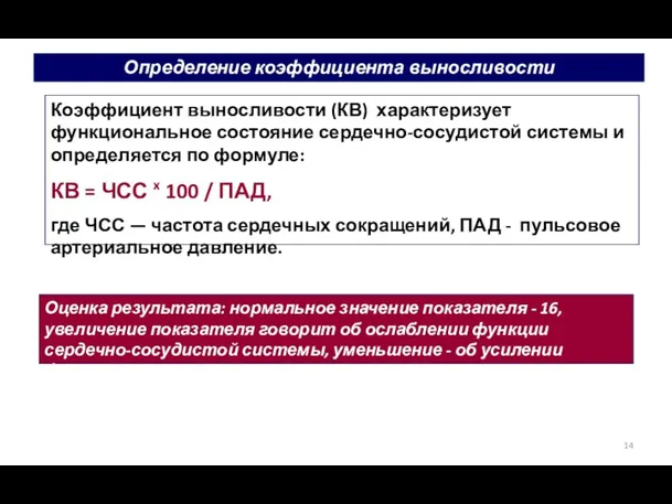 Определение коэффициента выносливости Коэффициент выносливости (КВ) характеризует функциональное состояние сердечно-сосудистой