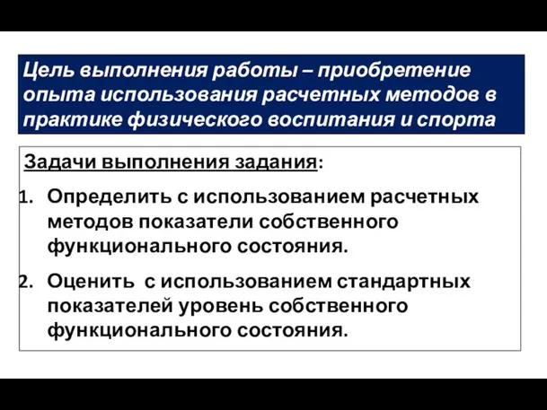 Цель выполнения работы – приобретение опыта использования расчетных методов в