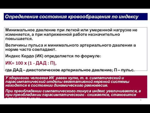 Определение состояния кровообращения по индексу Кердо Минимальное давление при легкой