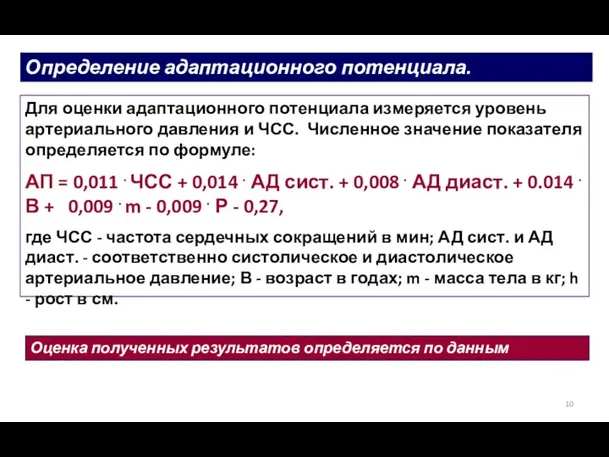 Определение адаптационного потенциала. Для оценки адаптационного потенциала измеряется уровень артериального