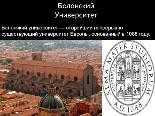 Болонский Университет Болонский университет — старейший непрерывно существующий университет Европы, основанный в 1088 году.
