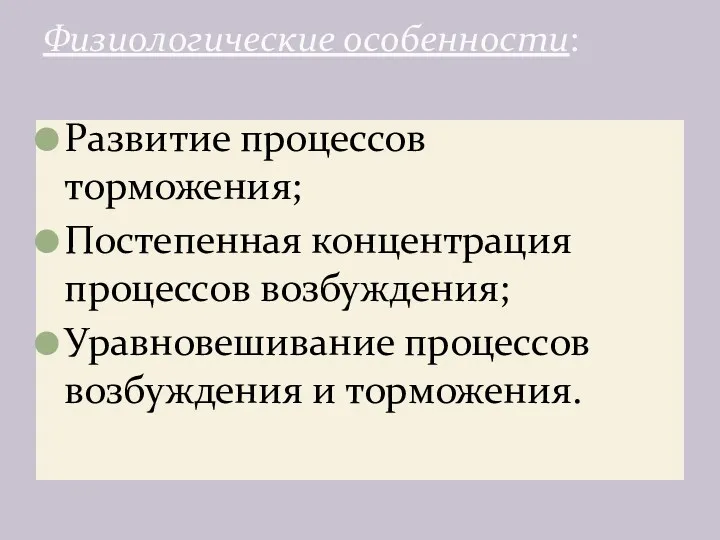 Развитие процессов торможения; Постепенная концентрация процессов возбуждения; Уравновешивание процессов возбуждения и торможения. Физиологические особенности: