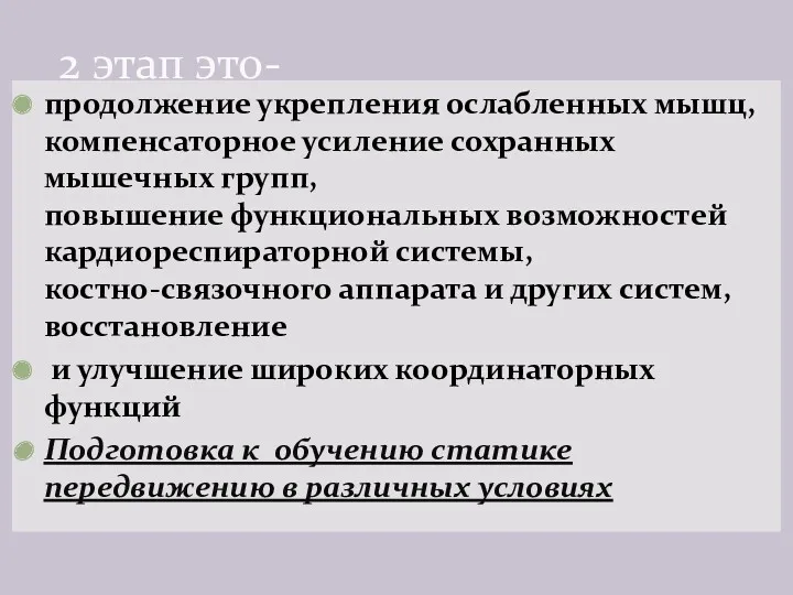 продолжение укрепления ослабленных мышц, компенсаторное усиление сохранных мышечных групп, повышение