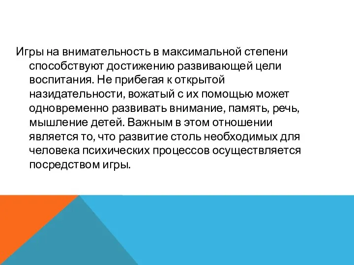 Игры на внимательность в максимальной степени способствуют достижению развивающей цели