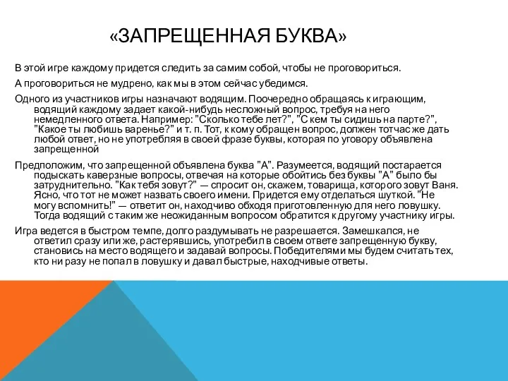 «ЗАПРЕЩЕННАЯ БУКВА» В этой игре каждому придется следить за самим