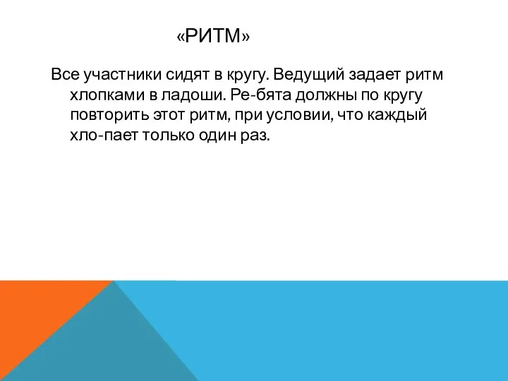 «РИТМ» Все участники сидят в кругу. Ведущий задает ритм хлопками