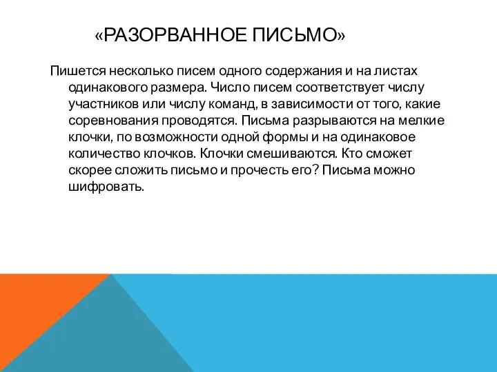 «РАЗОРВАННОЕ ПИСЬМО» Пишется несколько писем одного содержания и на листах