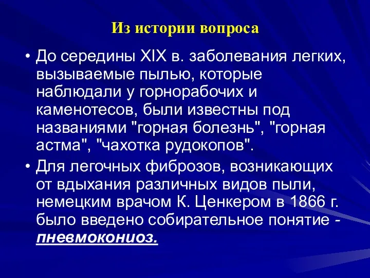 Из истории вопроса До середины XIX в. заболевания легких, вызываемые