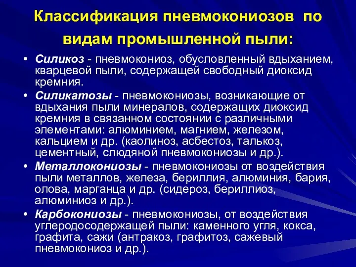 Классификация пневмокониозов по видам промышленной пыли: Силикоз - пневмокониоз, обусловленный