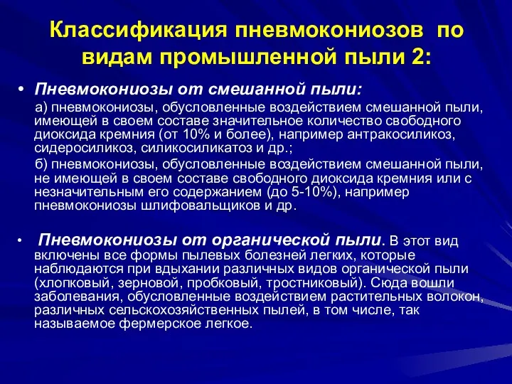 Классификация пневмокониозов по видам промышленной пыли 2: Пневмокониозы от смешанной