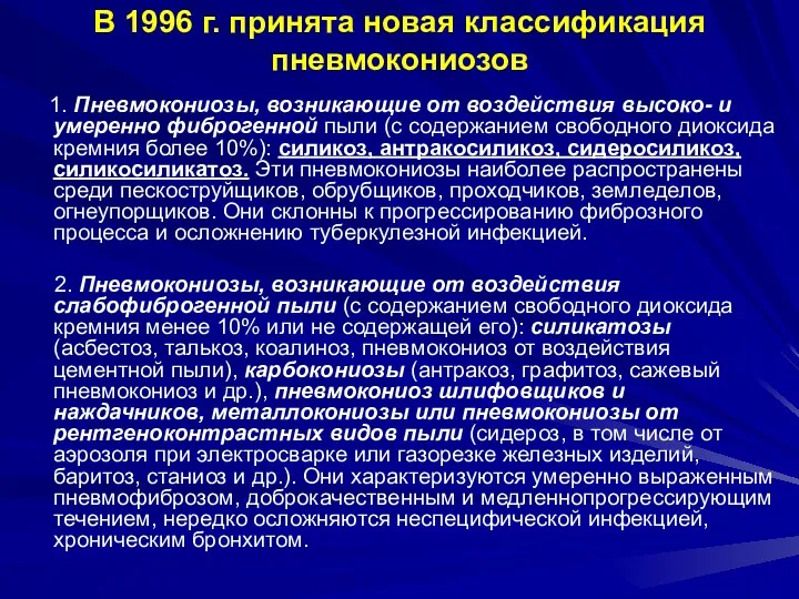 В 1996 г. принята новая классификация пневмокониозов 1. Пневмокониозы, возникающие